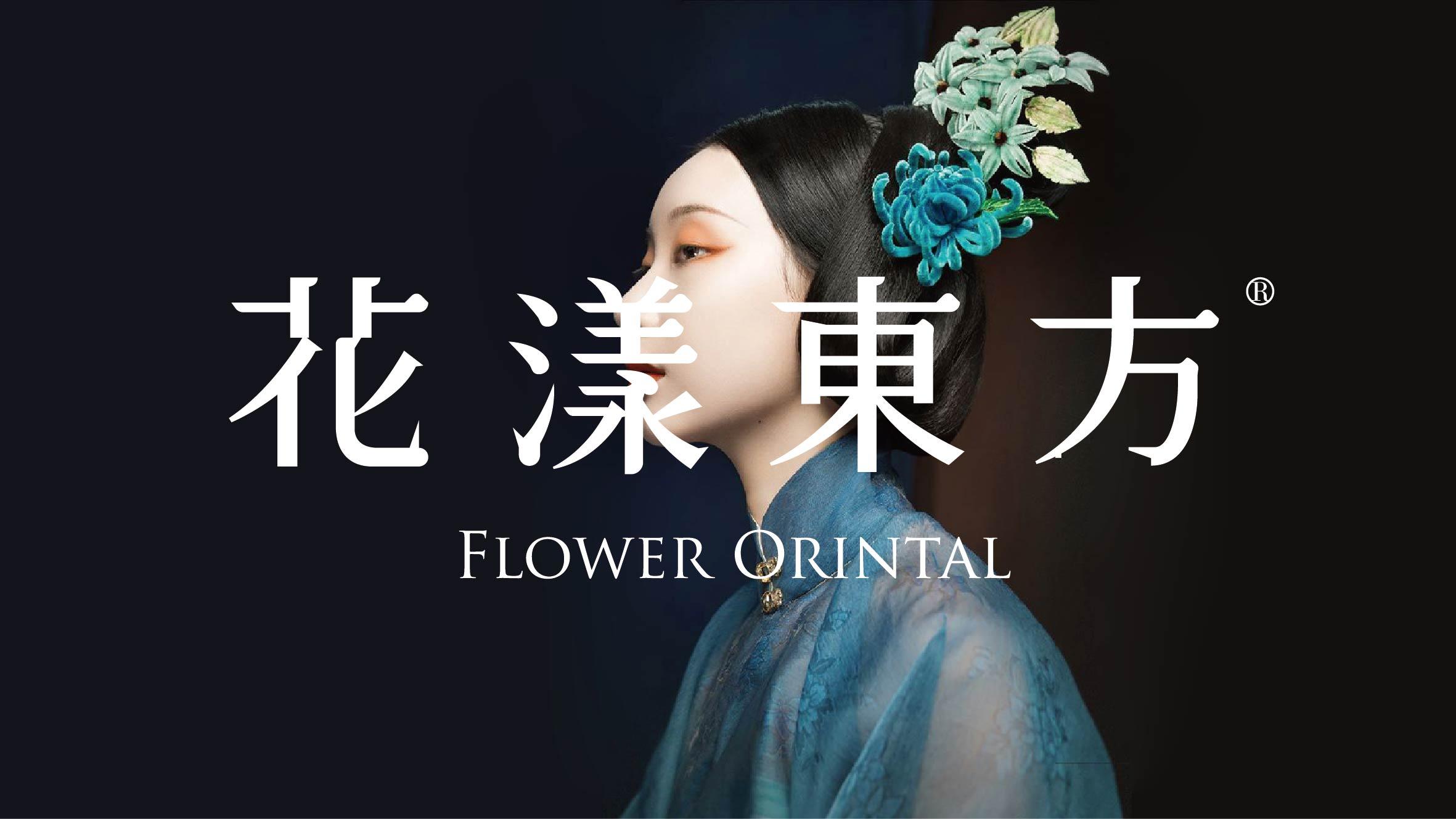 花漾东方 - helibrand